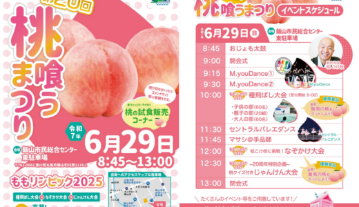 飯山市民総合センターで「第20回桃喰うまつり」が2025年6月29日(日)に開催される！飯南の桃をゲットできる”ももリンピック2025″もあるみたい♪